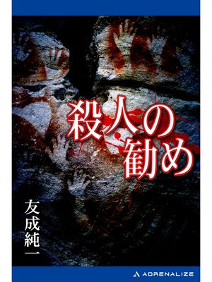 cover image of 殺人の勧め